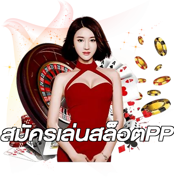 สมัครเล่นสล็อตPP
