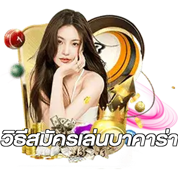วิธีสมัครเล่นบาคาร่า