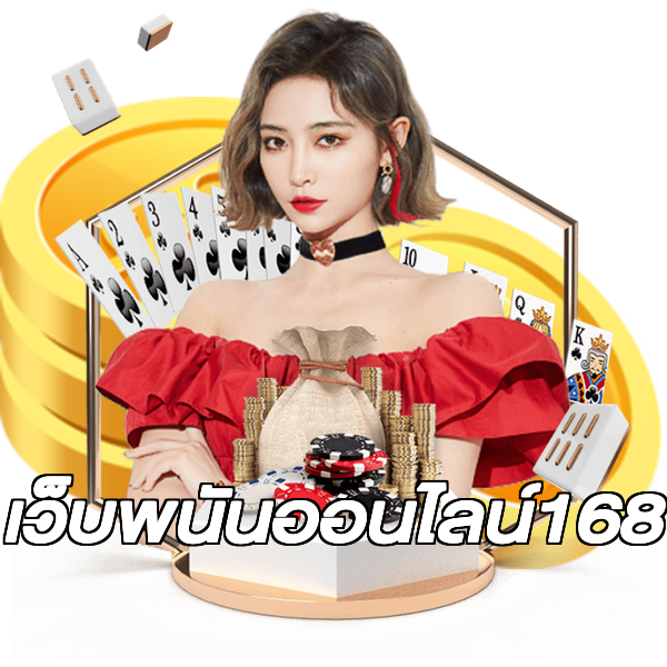 เว็บพนันออนไลน์168