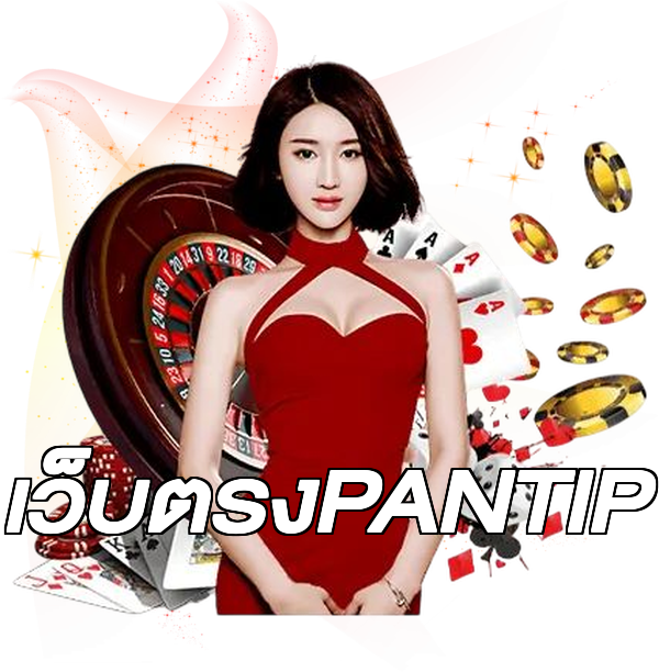 เว็บตรงPANTIP