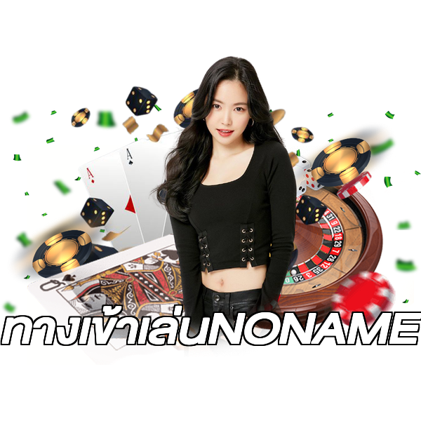 ทางเข้าเล่นNONAME