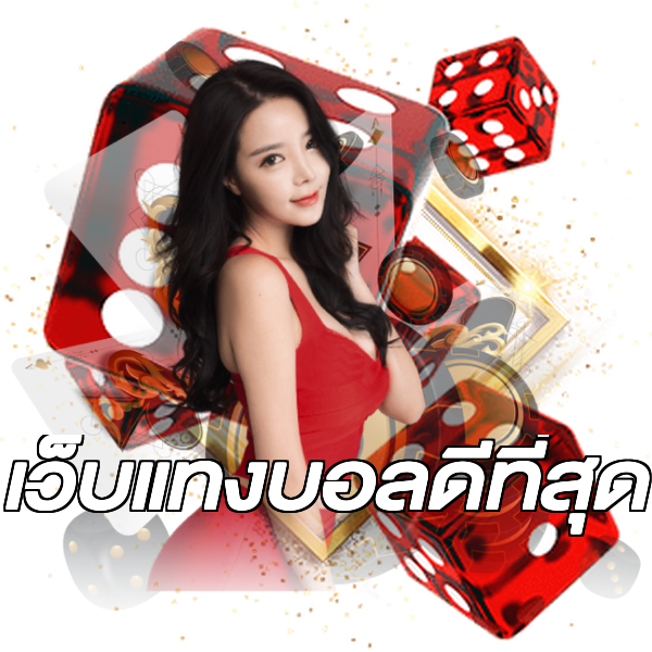 เว็บแทงบอลดีที่สุด