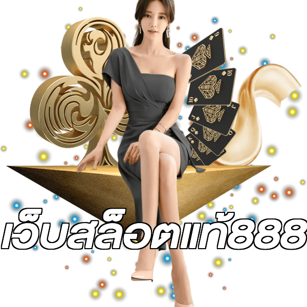 เว็บสล็อตแท้888
