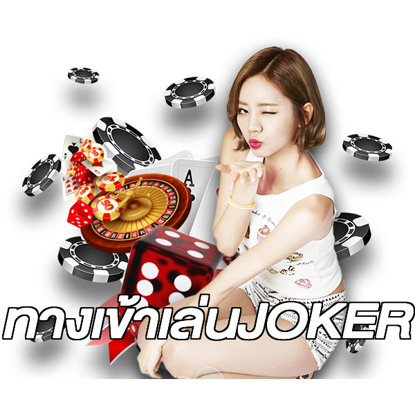 ทางเข้าเล่นJOKER
