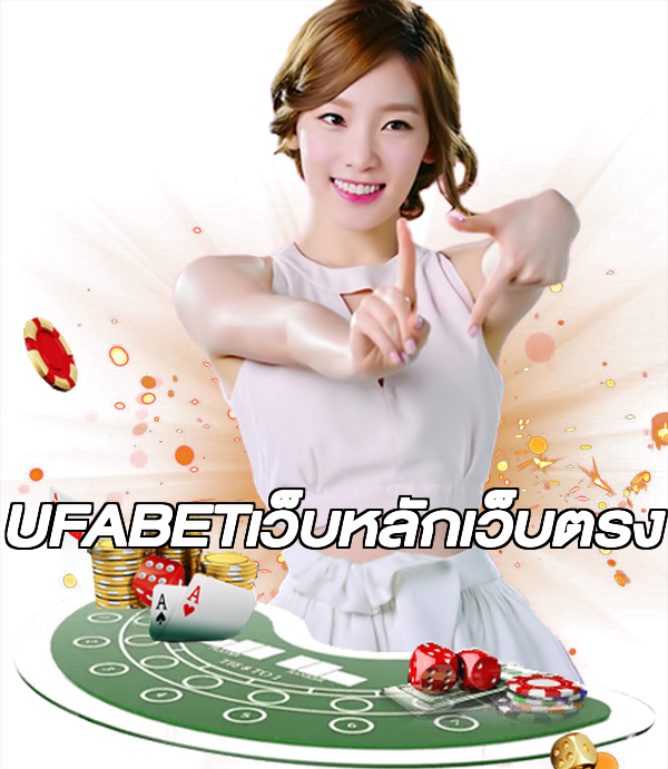 UFABETเว็บหลักเว็บตรง
