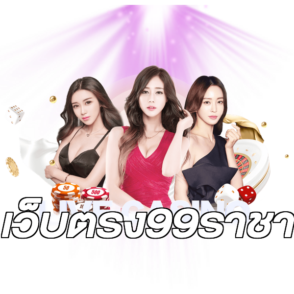 เว็บตรง99ราชา