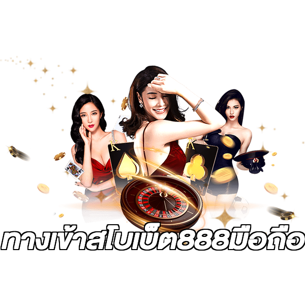 ทางเข้าสโบเบ็ต888มือถือ