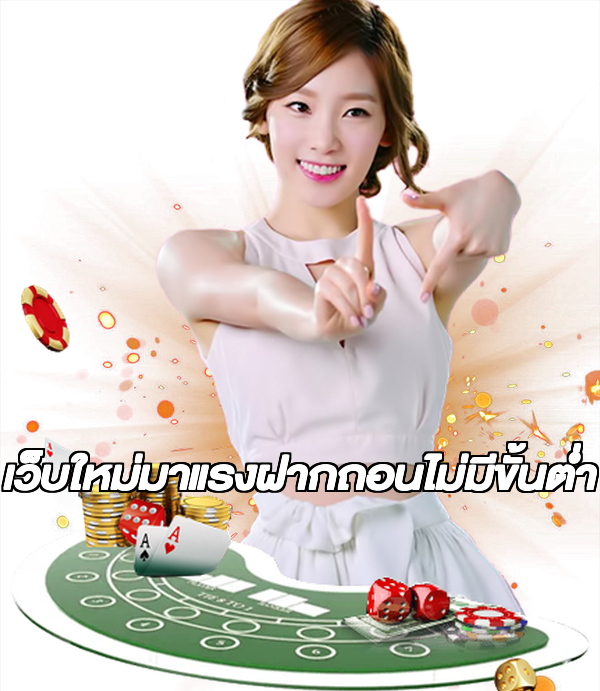 เว็บใหม่มาแรงฝากถอนไม่มีขั้นต่ํา