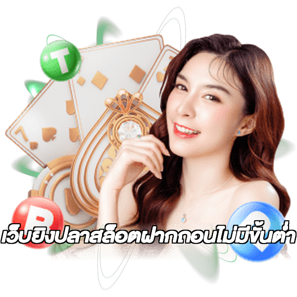 เว็บยิงปลาสล็อตฝากถอนไม่มีขั้นต่ํา