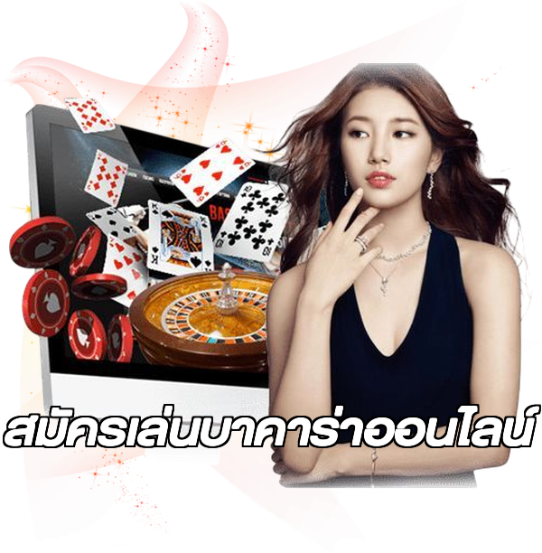 สมัครเล่นบาคาร่าออนไลน์