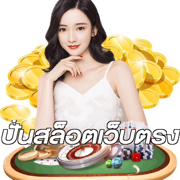 ปั่นสล็อตเว็บตรง