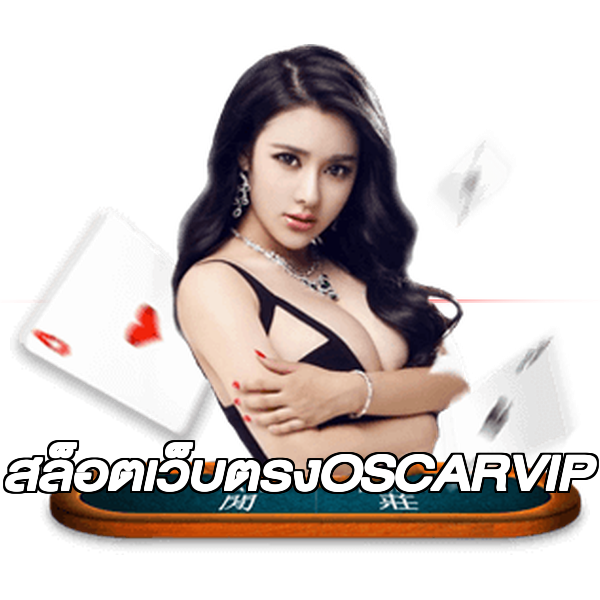 สล็อตเว็บตรงOSCARVIP
