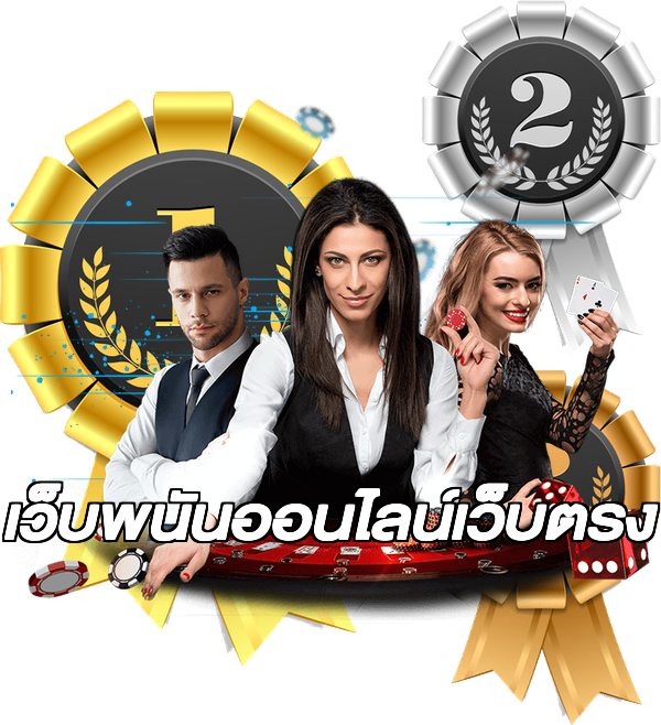 เว็บพนันออนไลน์เว็บตรง