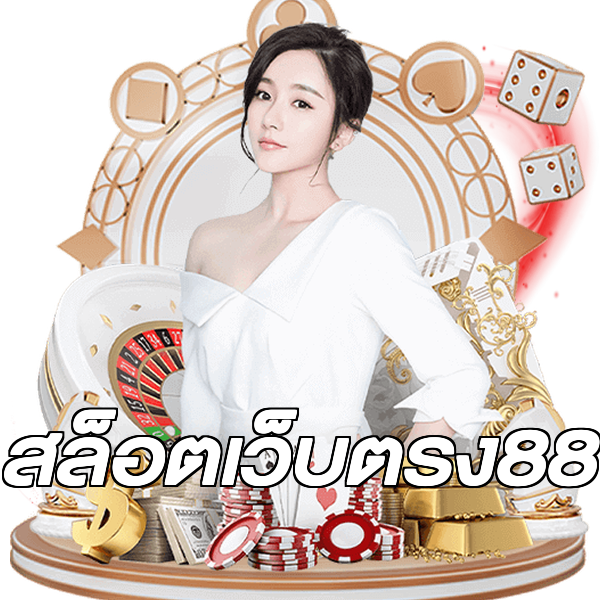 สล็อตเว็บตรง88