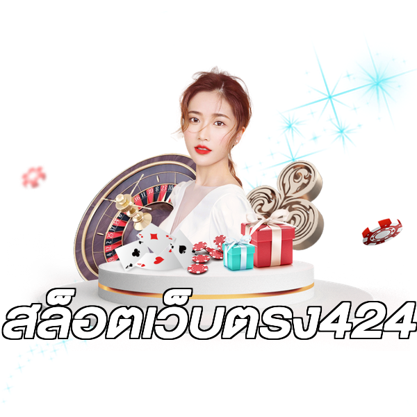 สล็อตเว็บตรง424