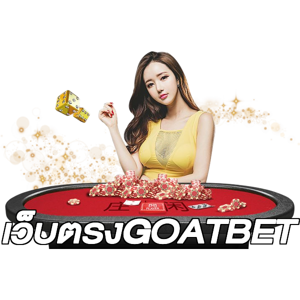 เว็บตรงGOATBET