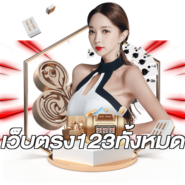เว็บตรง123ทั้งหมด