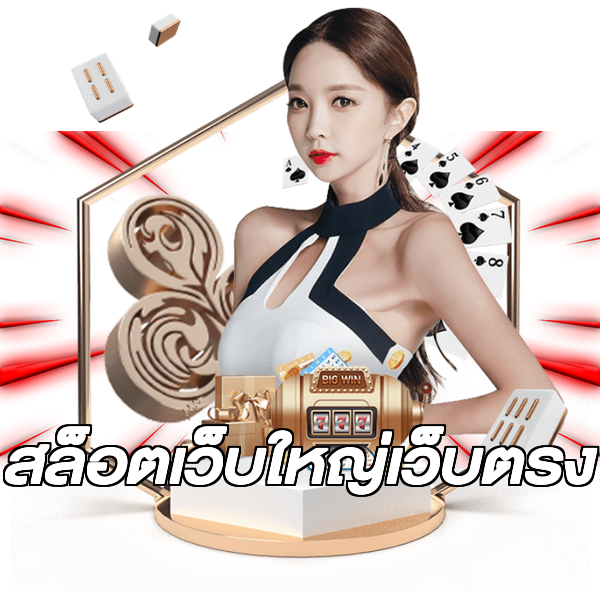 สล็อตเว็บใหญ่เว็บตรง