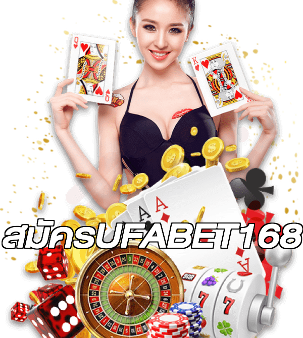 สมัครUFABET168