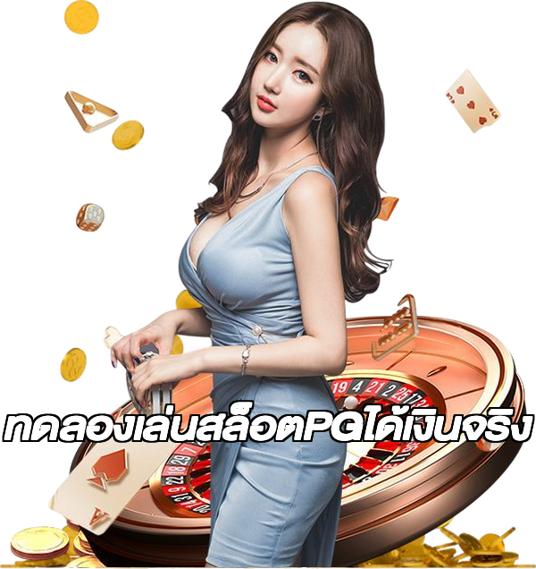 ทดลองเล่นสล็อตPGได้เงินจริง