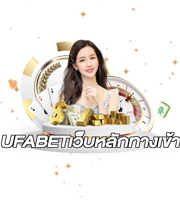 UFABETเว็บหลักทางเข้า