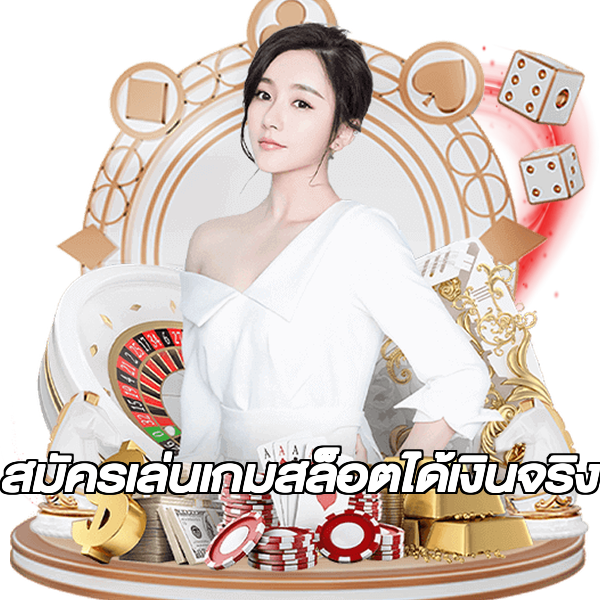 สมัครเล่นเกมสล็อตได้เงินจริง